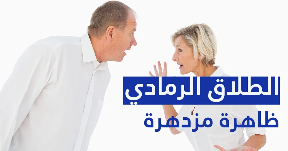 الطلاق الرمادي ظاهرة مزدهرة 
